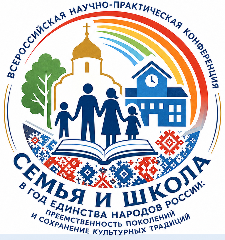 СЕМЬЯ И ШКОЛА В ГОД ЕДИНСТВА НАРОДОВ РОССИИ: ПРЕЕМСТВЕННОСТЬ ПОКОЛЕНИЙ И СОХРАНЕНИЕ КУЛЬТУРНЫХ ТРАДИЦИЙ
